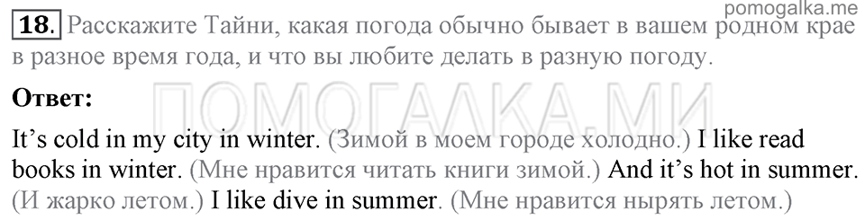 Unit 1. Speaking about seasons and the weather. Section 1 задание №18 — решение 1