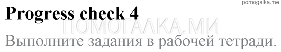 Unit 7. School Is Fun. Progress Check 4 — решение 1