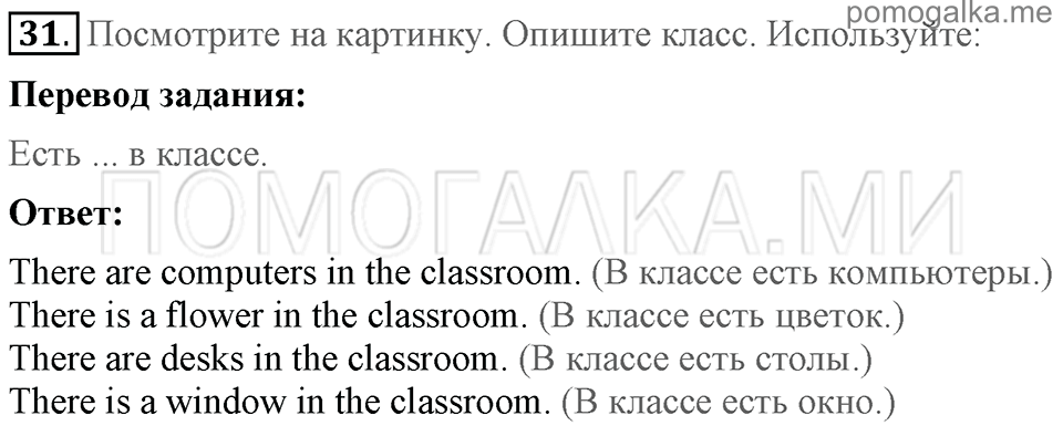 Unit 7. School Is Fun. Section 3 задание №31 — решение 1