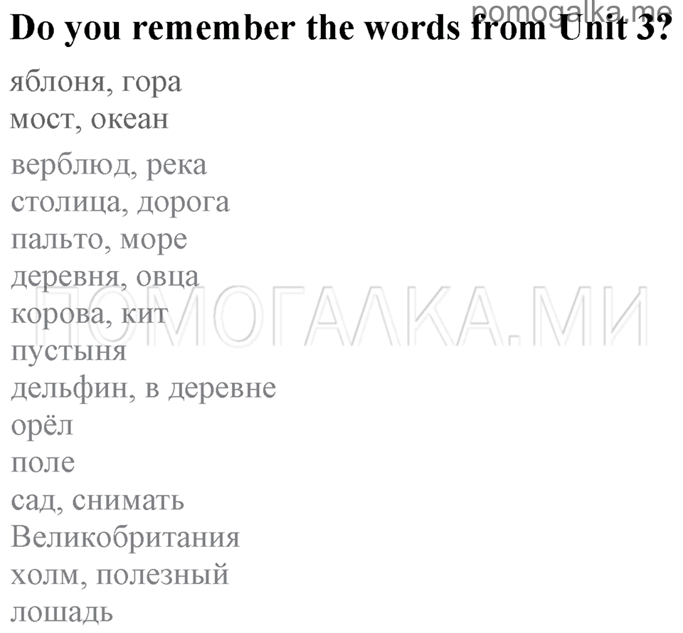 Unit 3. Being Happy In The Country And In The City. Do you remember the words from Unit 3? — решение 1