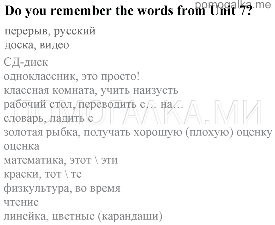 Unit 7. School Is Fun. Do you remember the words from Unit 7? — решение 1