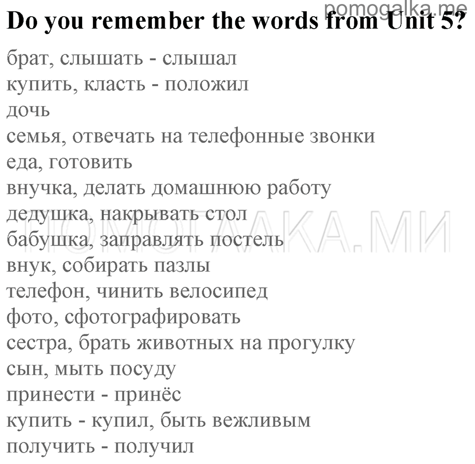 Unit 5. Having A Good Time With Your Family. Do you remember the words from Unit 5? — решение 1
