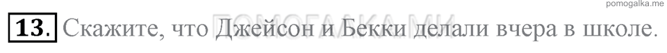 Unit 7. School Is Fun. Section 1 задание №13 — решение 1