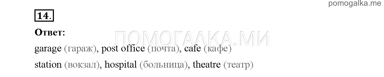 Module 2. Страница 36-43. Упражнения на повторение и закрепление материала. Задание №14 — решение 1