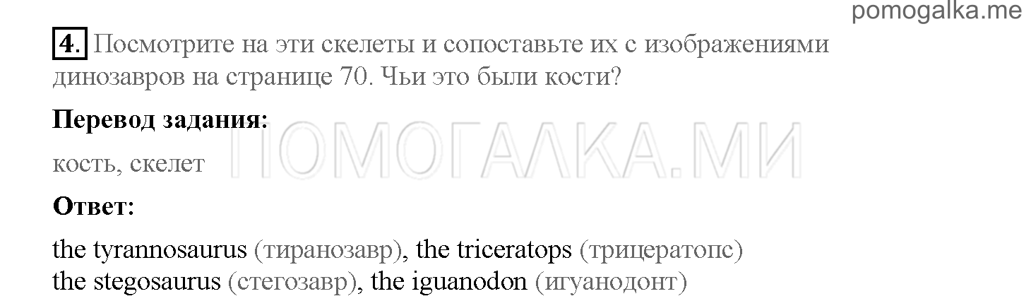 Часть 2. Страница 70-74. 18. A project about dinosaurs. Задание №4 — решение 1