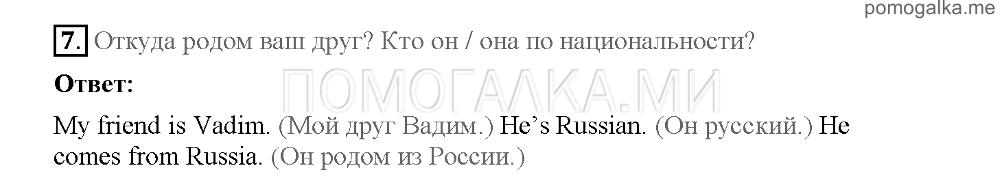 Часть 1. Страница 4-9. 1. New friends. Задание №7 — решение 1