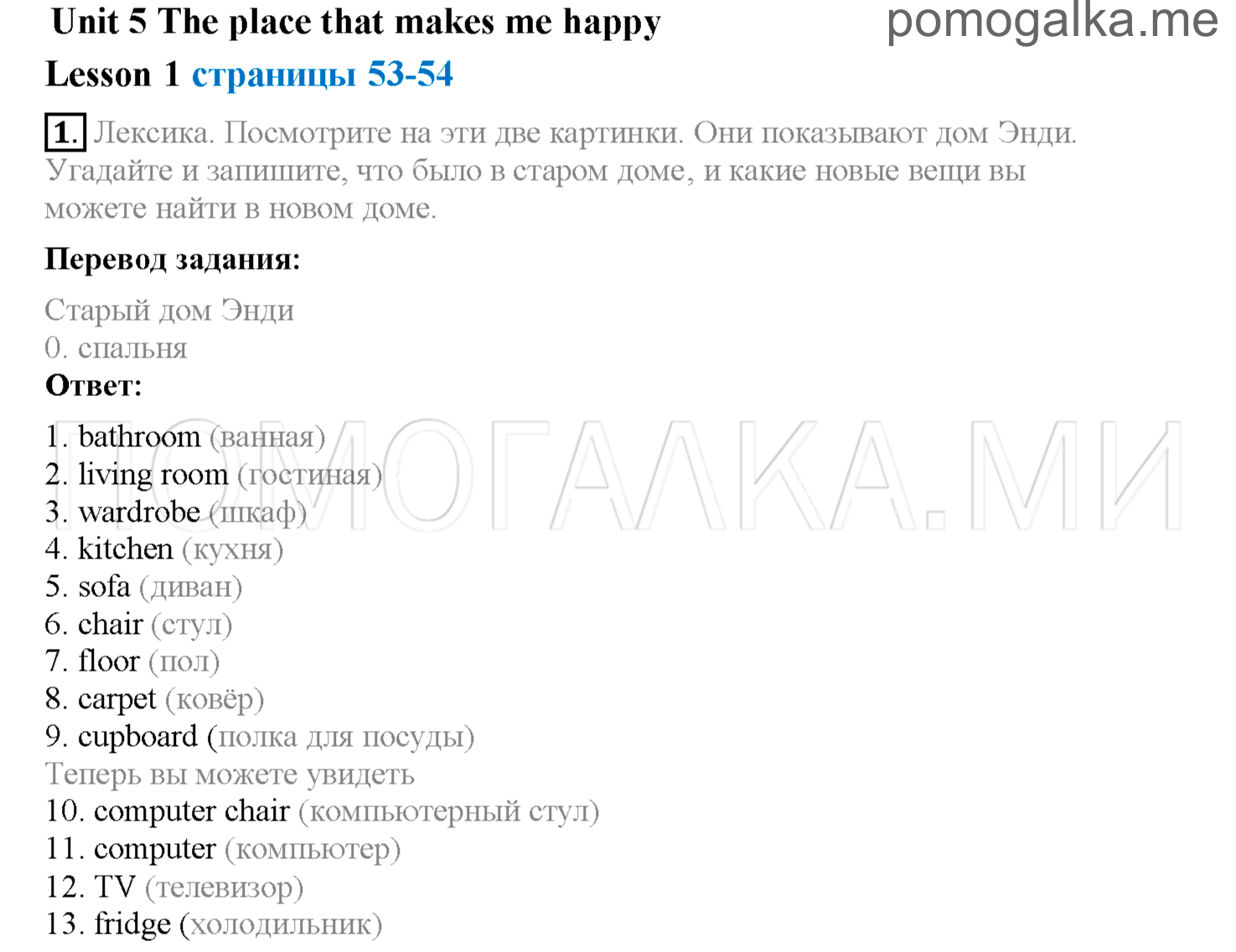 Unit 5. Страница 53-54. Lesson 1. Задание №1 — решение 1