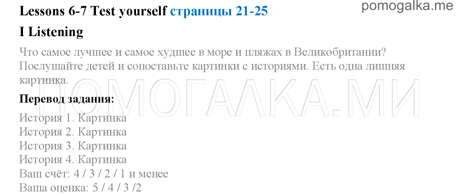 Unit 2. Страница 21-25. Lesson 6-7. Listening. Задание №1 — решение 1