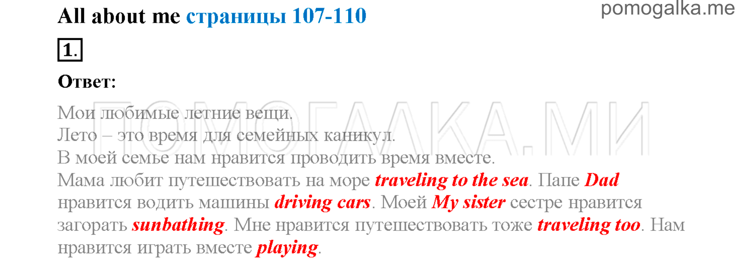 Unit 8. Страница 107-110. Lesson 8-9. All about me. Задание №1 — решение 1