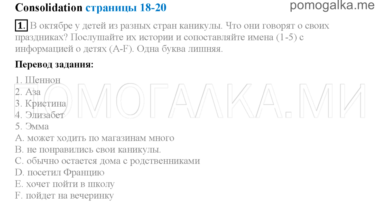 Unit 2. Страница 18-20. Lesson 4. Consolidation. Задание №1 — решение 1
