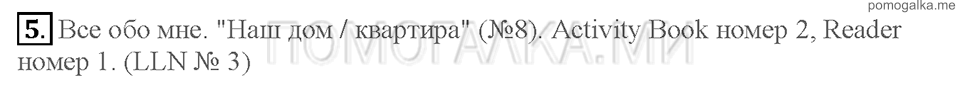 Unit 5. Страница 6-8. Lesson 1. My house is very nice. Задание №5 — решение 1