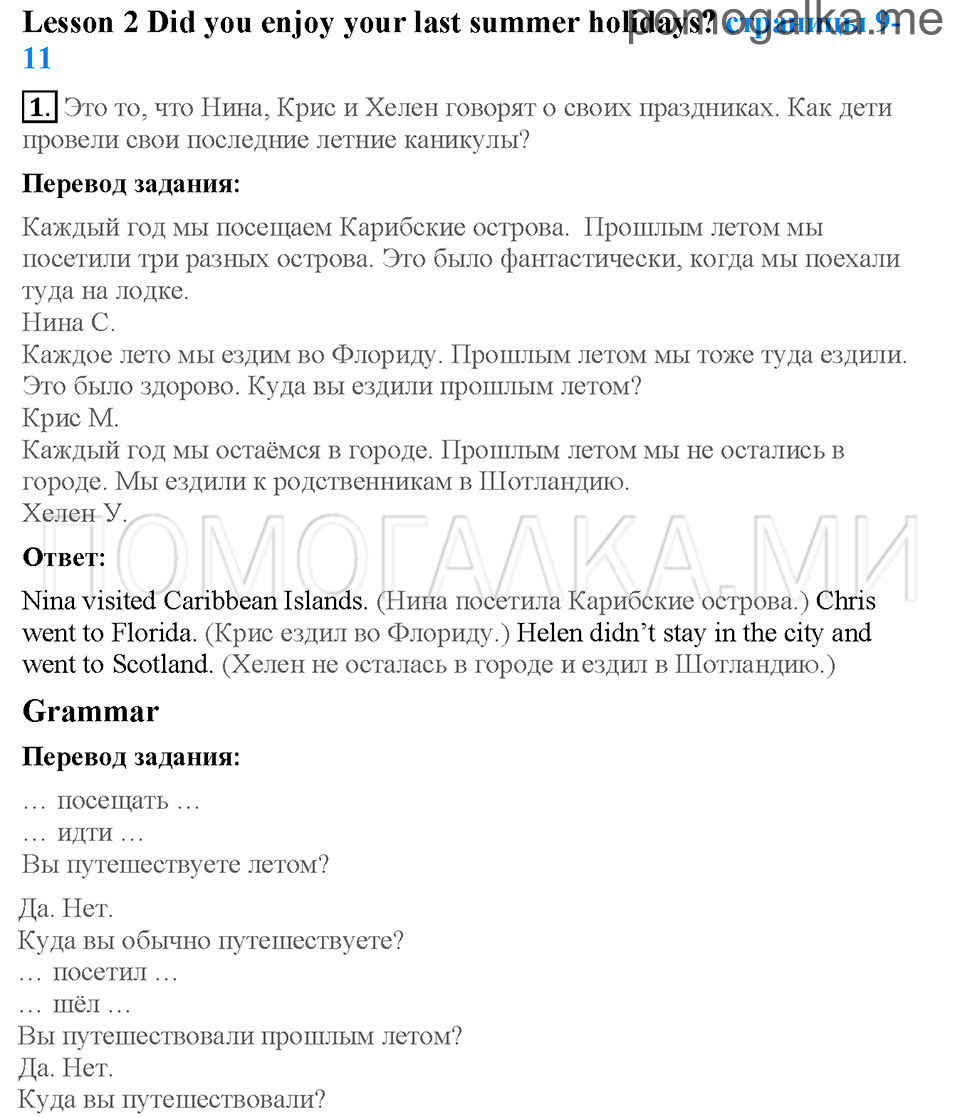 Unit 1. Страница 9-11. Lesson 2. Did you enjoy your last summer holidays?. Задание №1 — решение 1