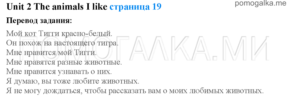 Unit 2. Страница 19. The animals I like. Задание №0 — решение 1