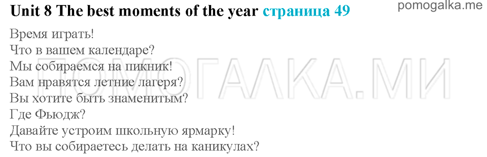 Unit 8. Страница 49. The best moments of the year. Задание №0 — решение 1