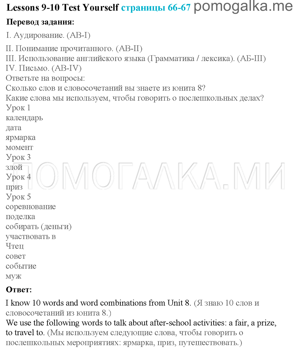 Unit 8. Страница 66-67. Lesson 9-10. Test yourself. Задание №0 — решение 1