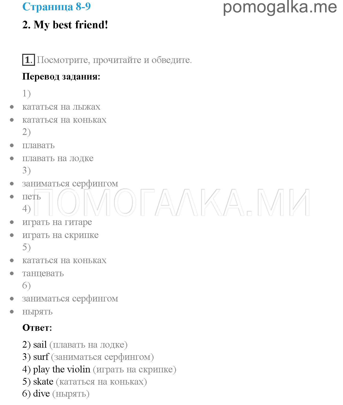 Часть 1. Страница 8-9. 2. My best friend!. Задание №1 — решение 1