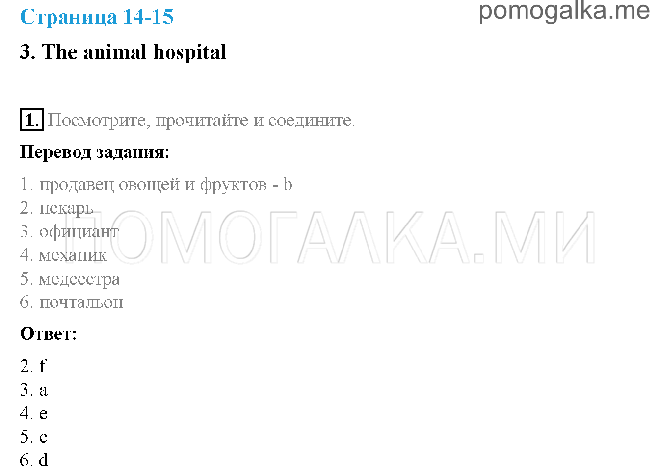 Часть 1. Страница 14-15. 3. The animal hospital. Задание №1 — решение 1
