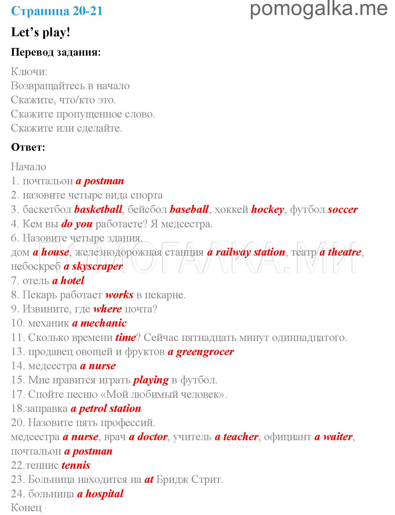 Часть 1. Страница 20-21. Let's play. Задание №0 — решение 1