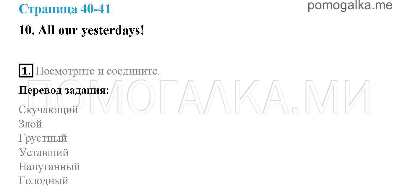 Часть 2. Страница 40-41. 10. All our yesterdays!. Задание №1 — решение 1