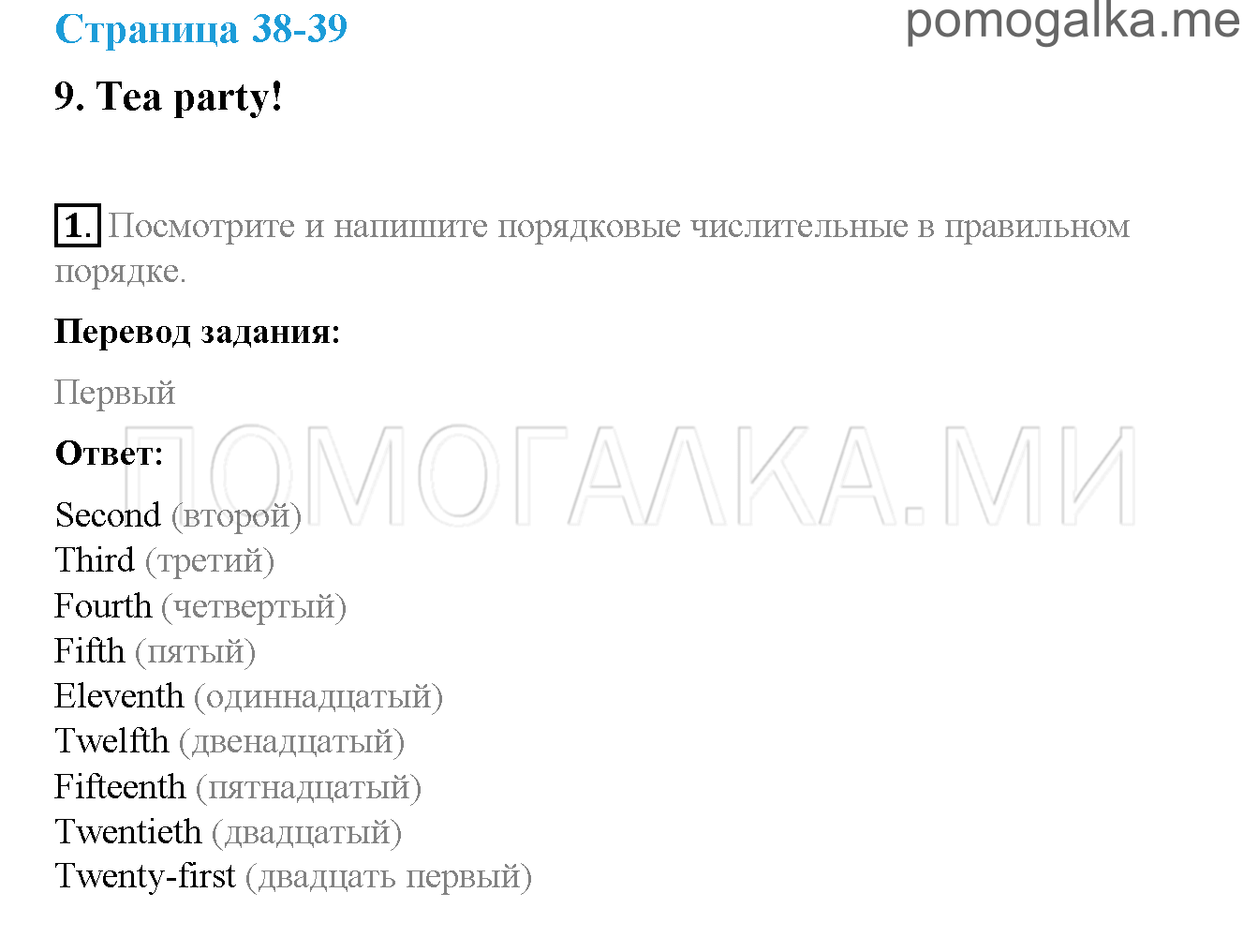 Часть 2. Страница 38-39. 9. Tea party!. Задание №1 — решение 1