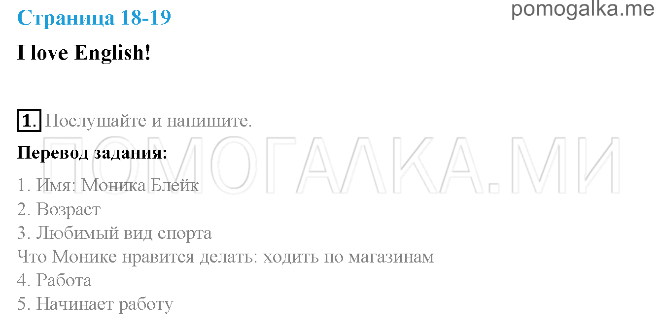 Часть 1. Страница 18-19. I love English!. Задание №1 — решение 1