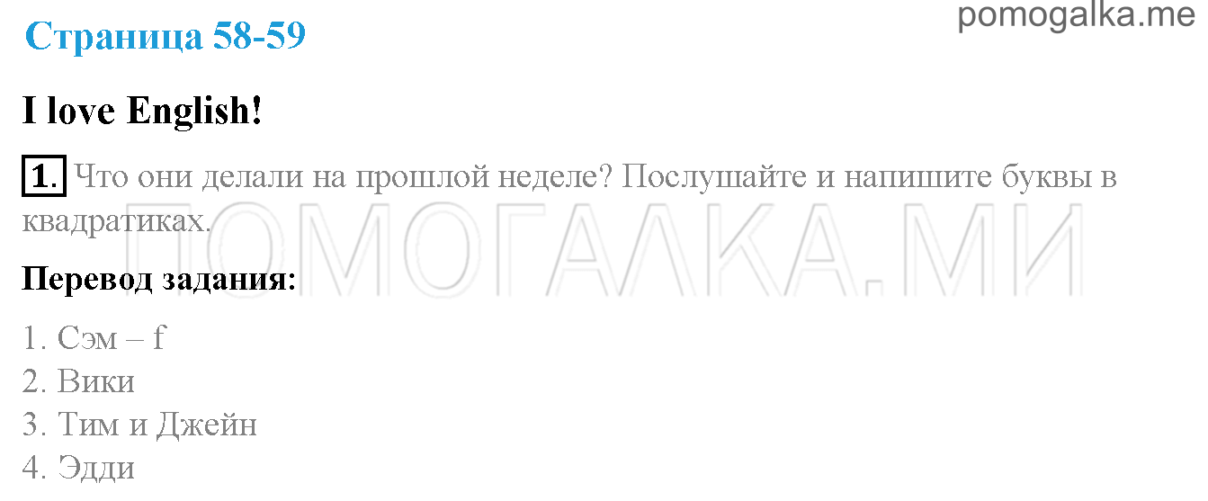 Часть 2. Страница 58-59. I love English!. Задание №1 — решение 1
