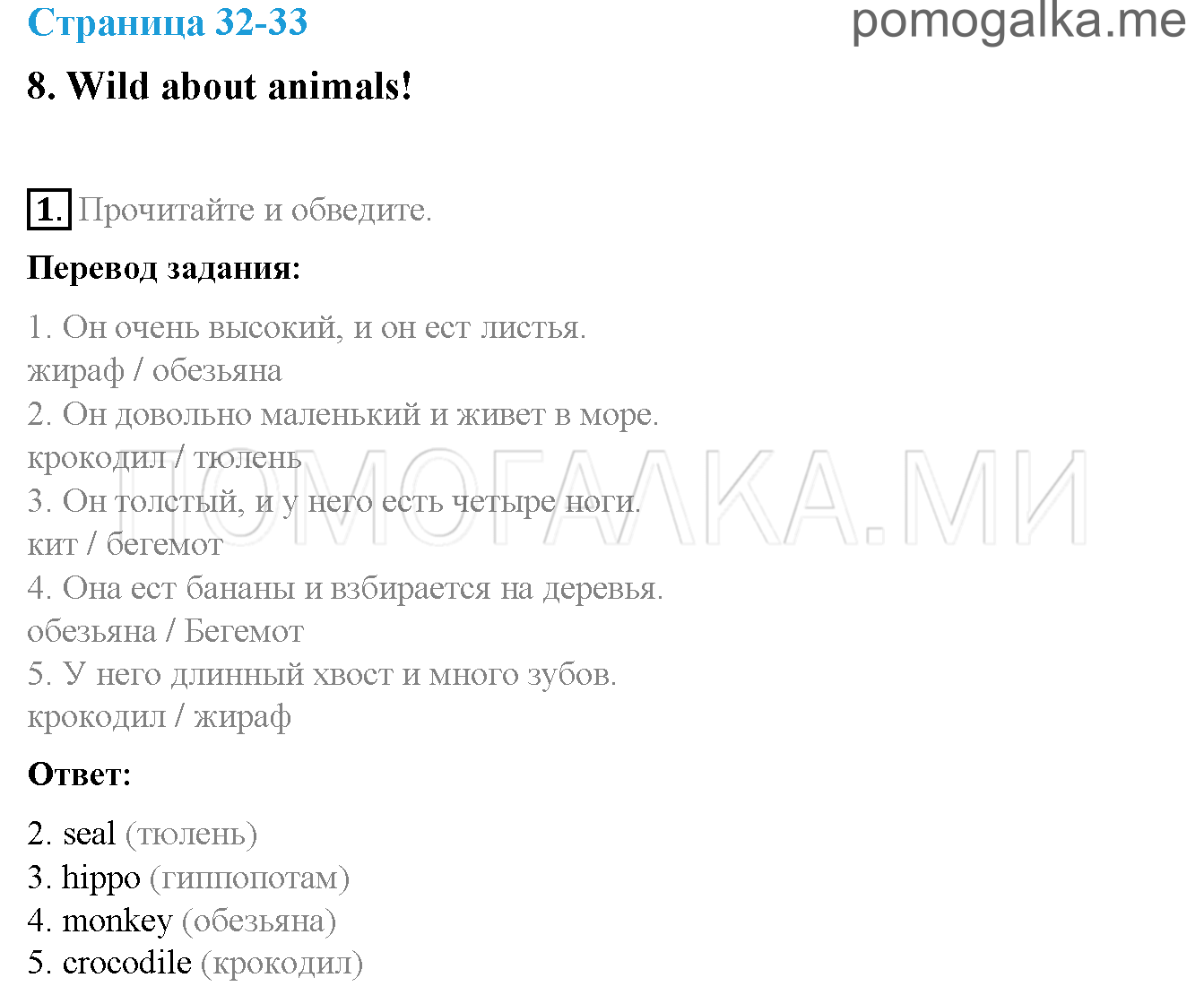 Часть 1. Страница 32-33. 8. Wild about animals!. Задание №1 — решение 1