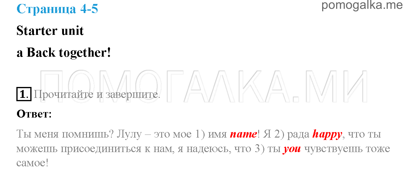Часть 1. Страница 4-5. Starter unit. A back together. Задание №1 — решение 1