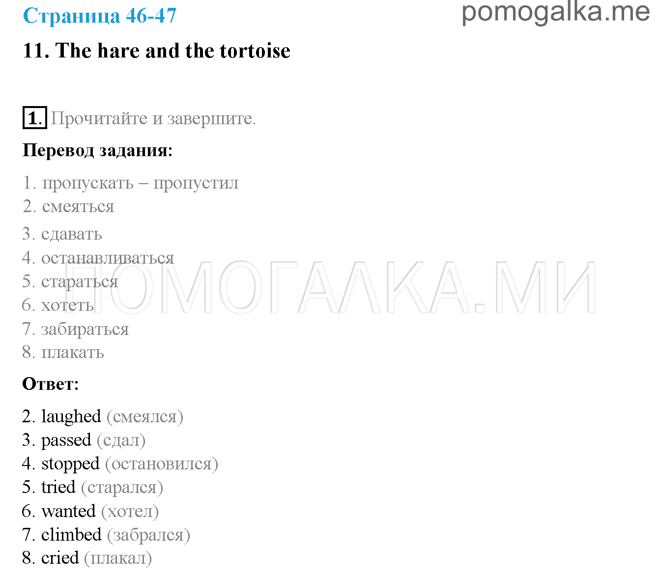Часть 2. Страница 46-47. 11. The hare and the tortoise. Задание №1 — решение 1