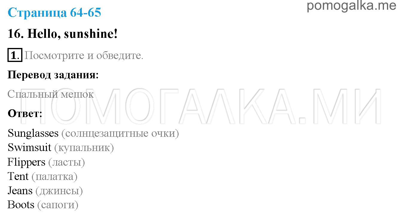 Часть 2. Страница 64-65. 16. Hello, sunshine!. Задание №1 — решение 1
