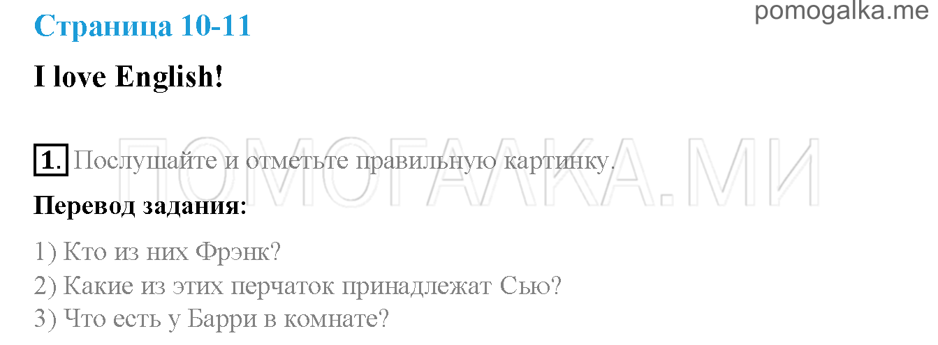 Часть 1. Страница 10-11. I love English!. Задание №1 — решение 1