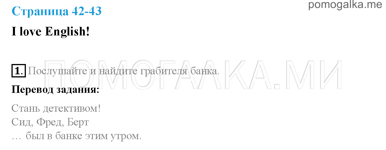 Часть 2. Страница 42-43. I love English!. Задание №1 — решение 1
