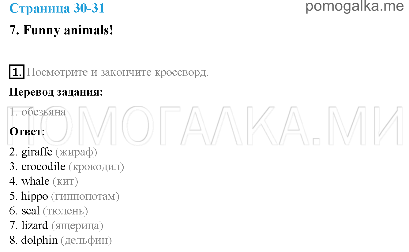 Часть 1. Страница 30-31. 7. Funny animals!. Задание №1 — решение 1