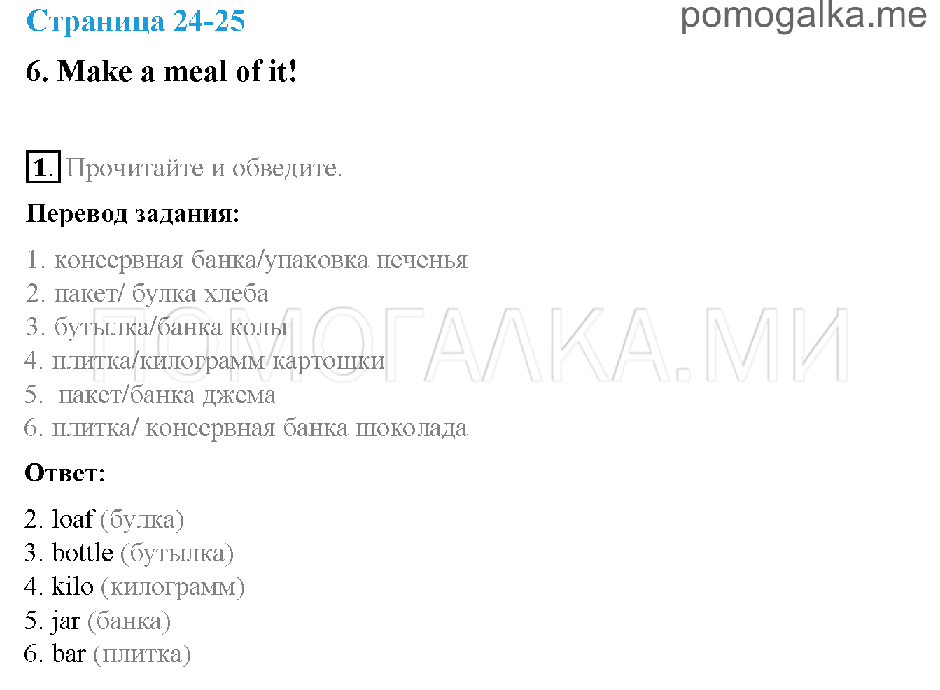 Часть 1. Страница 24-25. 6. Make a meal of it!. Задание №1 — решение 1