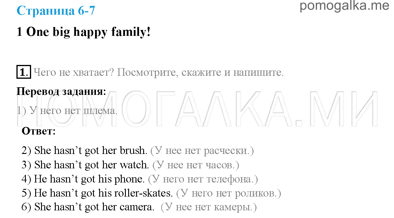 Часть 1. Страница 6-7. 1. One big happy family!. Задание №1 — решение 1