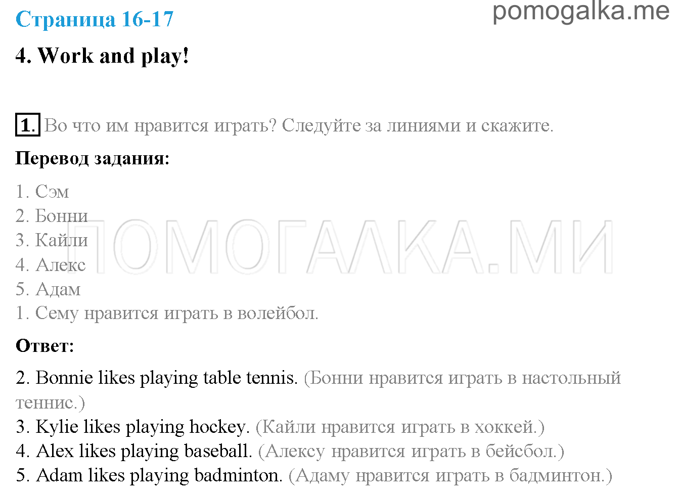 Часть 1. Страница 16-17. 4. Work and play!. Задание №1 — решение 1