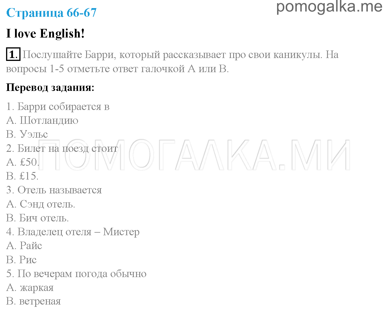 Часть 2. Страница 66-67. I love English!. Задание №1 — решение 1