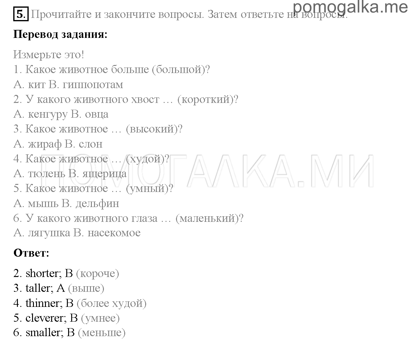 Часть 1. Страница 32-33. 8. Wild about animals!. Задание №5 — решение 1