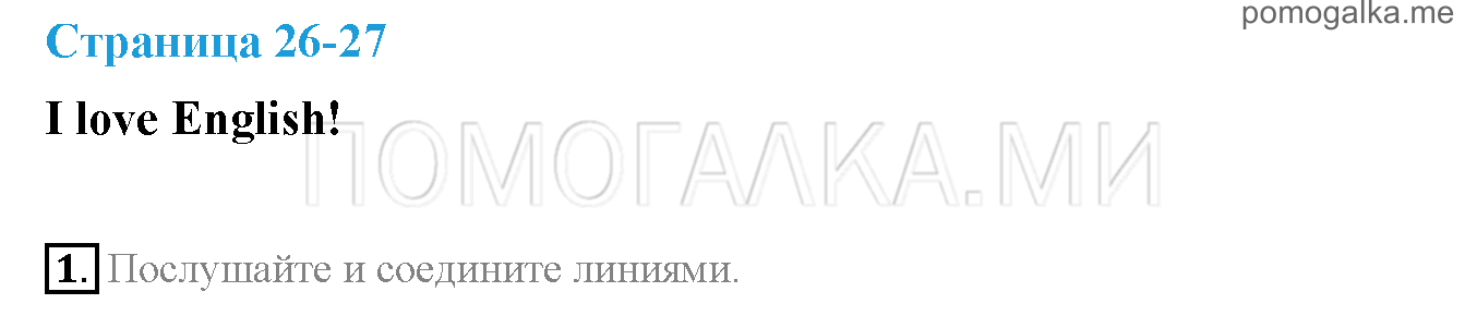 Часть 1. Страница 26-27. I love English!. Задание №1 — решение 1