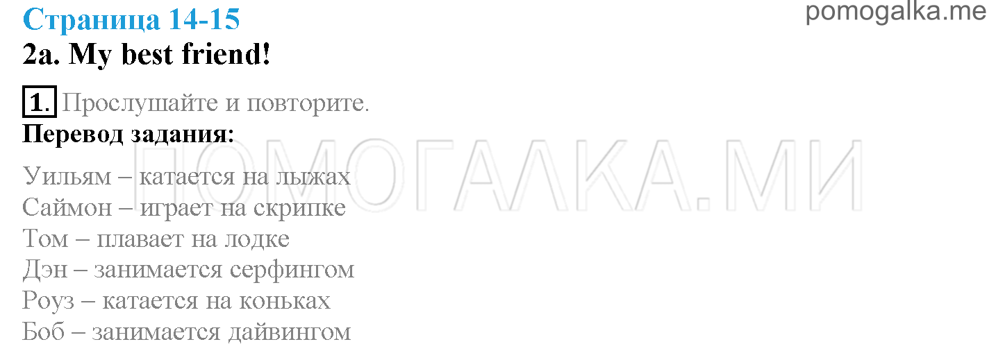 Module 1. Family & Friends!. Страница 14-15. 2a. My best friend!. Задание №1 — решение 1