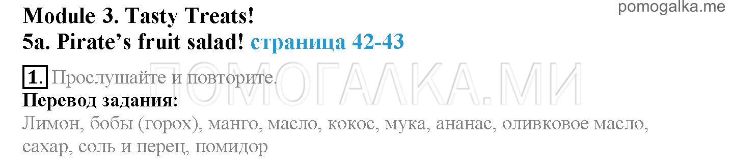 Module 3. Tasty Treats!. Страница 42-43. 5a. Pirate's fruit salad!. Задание №1 — решение 1