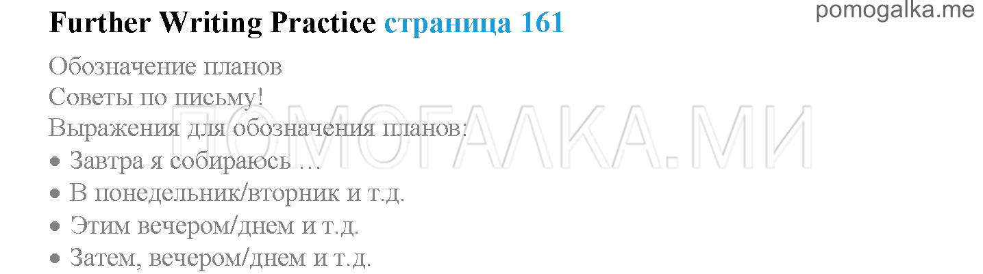 Module 8. Places To Go!. Страница 161. Further Writing Practice. Задание №0 — решение 1
