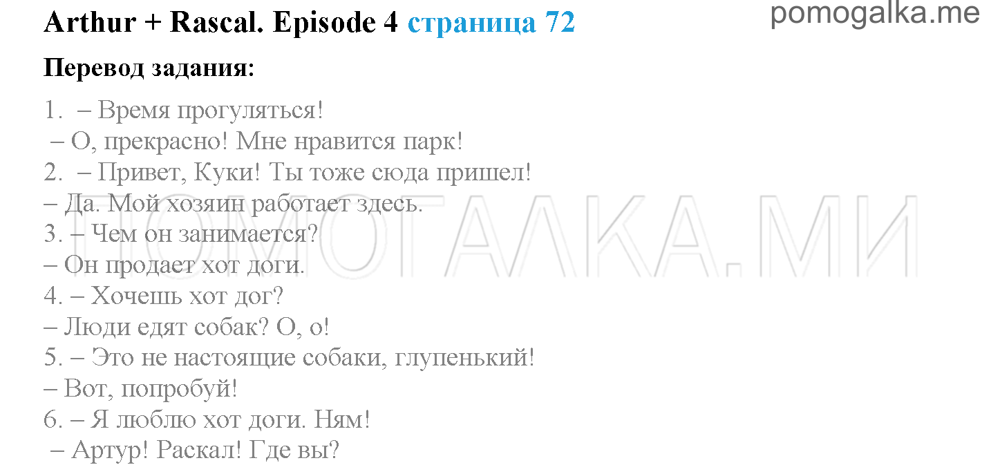 Module 4. At The Zoo!. Страница 72. Arthur + Rascal. Задание №0 — решение 1