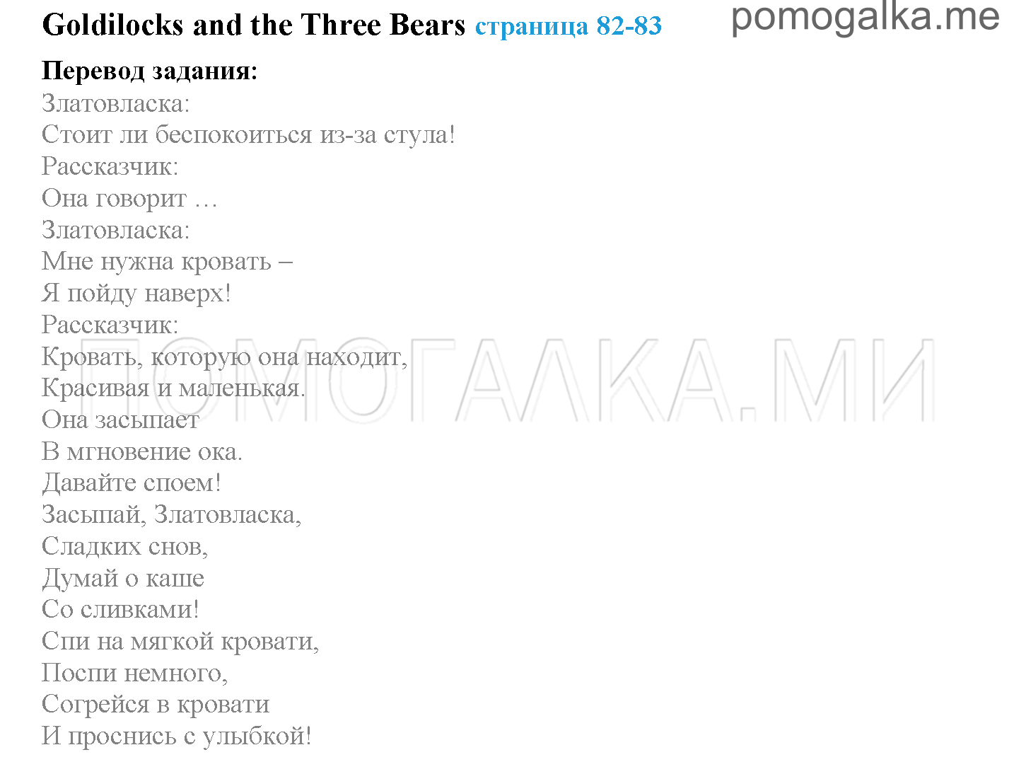 Module 5. Where Were You Yesterday!. Страница 82-83. Goldilocks. Задание №0 — решение 1