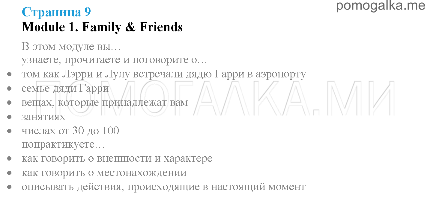 Module 1. Family & Friends!. Страница 9. Family & Friends!. Задание №0 — решение 1