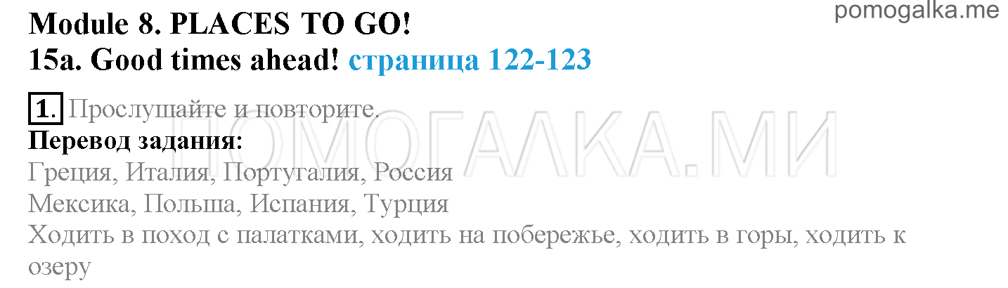 Module 8. Places To Go!. Страница 122-123. 15a. Good times ahead!. Задание №1 — решение 1