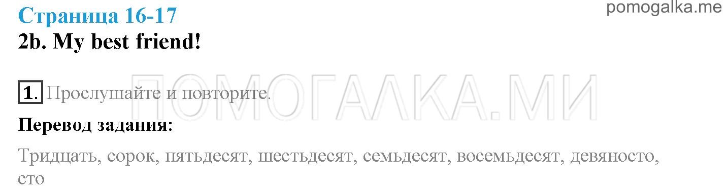 Module 1. Family & Friends!. Страница 16-17. 2b. Задание №1 — решение 1