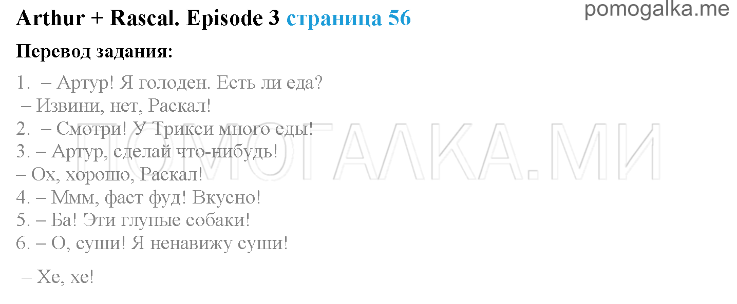 Module 3. Tasty Treats!. Страница 56. Arthur + Rascal. Задание №0 — решение 1