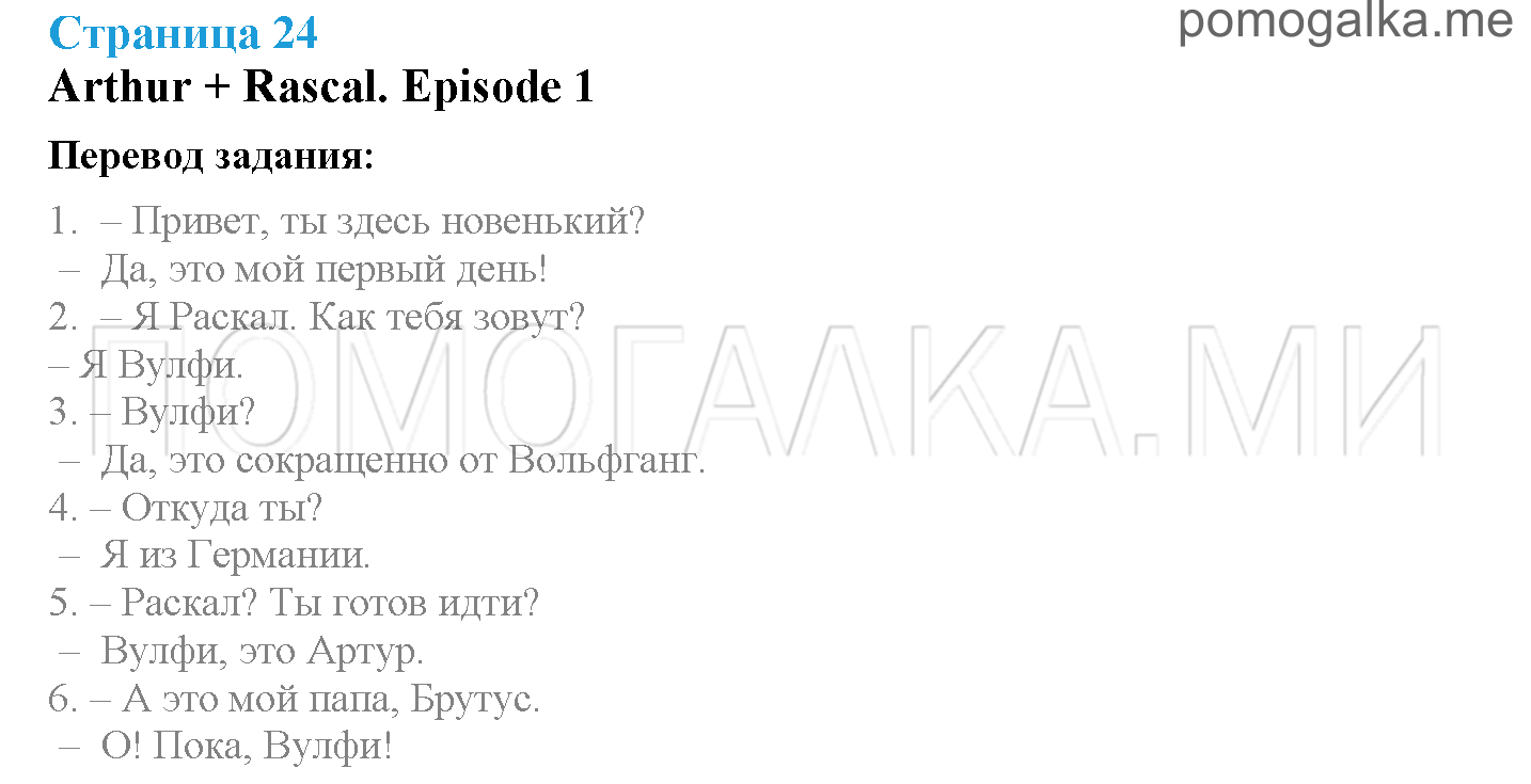 Module 1. Family & Friends!. Страница 24. Arthur + Rascal. Задание №0 — решение 1