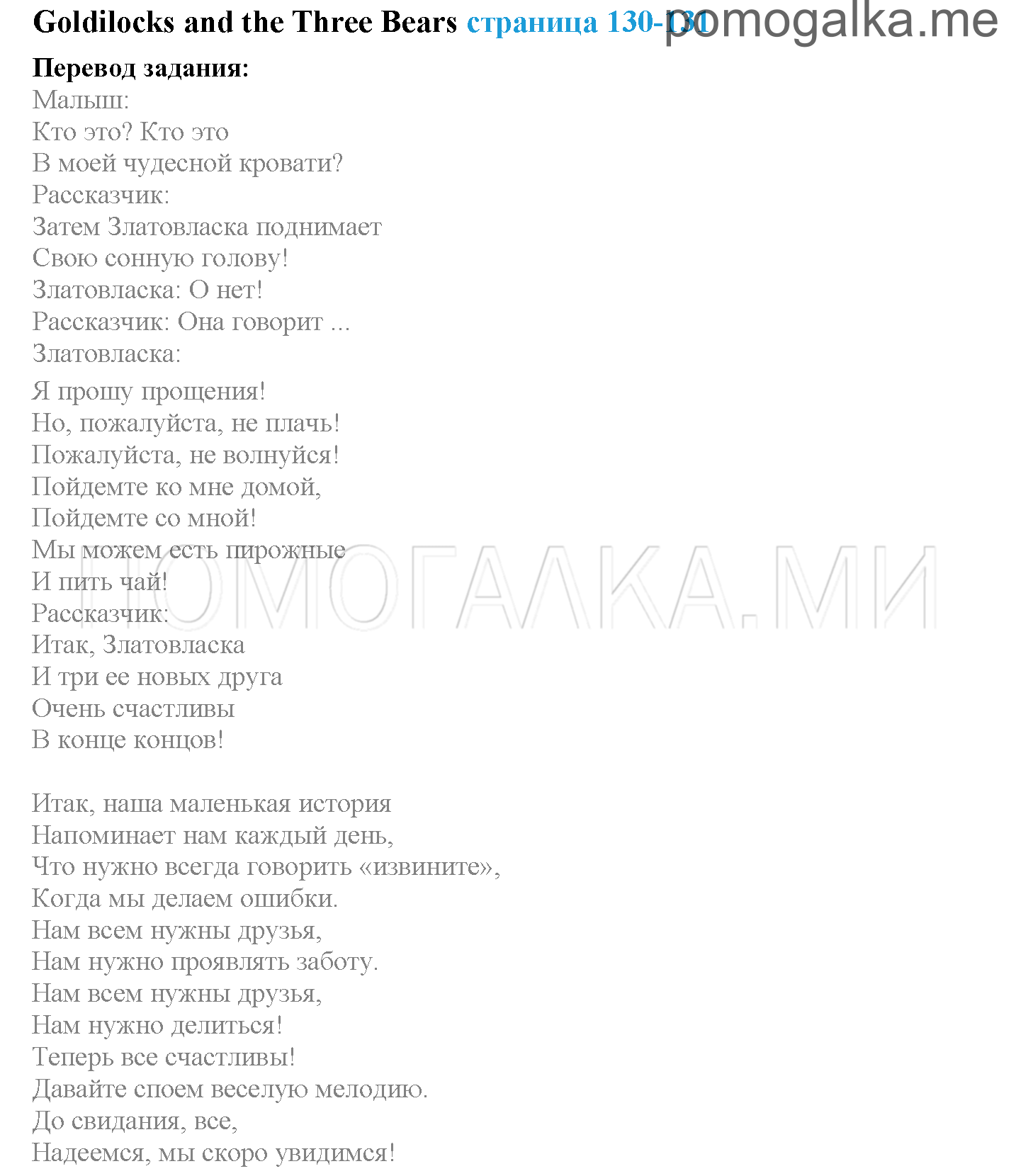 Module 8. Places To Go!. Страница 130-131. Goldilocks. Задание №0 — решение 1